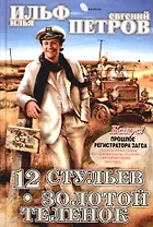 Двенадцать стульев. Золотой теленок