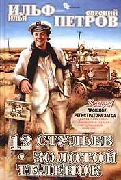 Двенадцать стульев. Золотой теленок