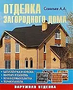 Отделка загородного дома