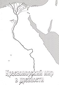 Красноморский мир в древности