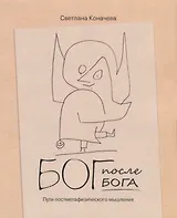 Бог после Бога. Пути постметафизического мышления