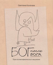 Бог после Бога. Пути постметафизического мышления