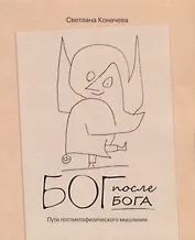 Бог после Бога. Пути постметафизического мышления