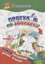 IQ-занималочки для ума и письма. Прогулка по зоопарку: нейрорисование двумя руками