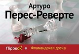 Фламандская доска