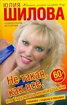 Не такая,как все,или Ты узнаешь меня из тысячи