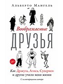Воображаемые друзья: Как Дракула, Алиса, Супермен и другие учили меня жизни - 0