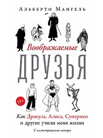 Воображаемые друзья: Как Дракула, Алиса, Супермен и другие учили меня жизни