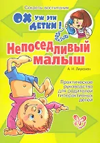 Непоседливый малыш