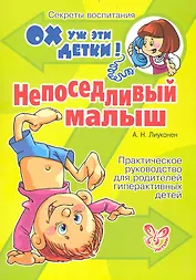 Непоседливый малыш