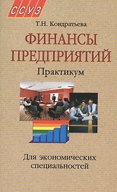 Финансы предприятий. Практикум. Учебное пособие