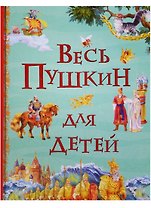 Весь Пушкин для детей: сказки, стихи, поэма
