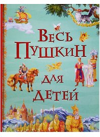 Весь Пушкин для детей: сказки, стихи, поэма