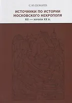 Источники по истории московского некрополя XII — начала XX веков