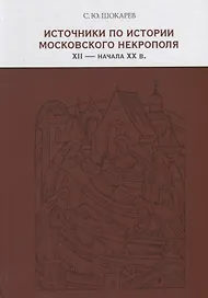 Источники по истории московского некрополя XII — начала XX веков