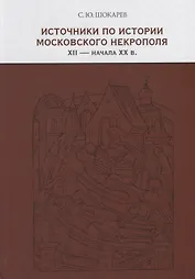 Источники по истории московского некрополя XII — начала XX веков
