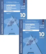 Математика: алгебра и начала математического анализа, геометрия. Алгебра и начала математического анализа. 10 класс. Базовый уровень. Учебник в 2 частях (комплект из 2 книг)