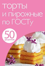 Торты и пирожные по ГОСТу