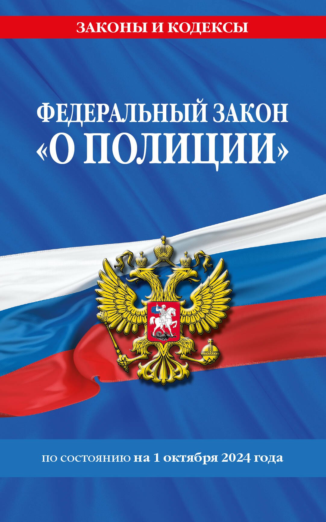 

Федеральный закон "О полиции" по состоянию на 1 октября 2024 года