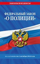 Федеральный закон "О полиции" по состоянию на 1 октября 2024 года