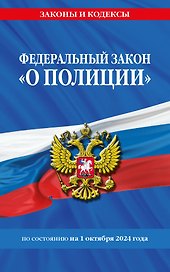 Федеральный закон "О полиции" по состоянию на 1 октября 2024 года