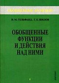 Обобщенные функции и действия над ними. Выпуск 1 - 0