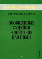 Обобщенные функции и действия над ними. Выпуск 1