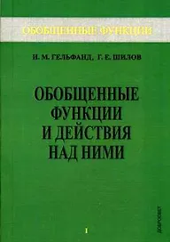 Обобщенные функции и действия над ними. Выпуск 1