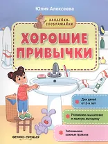 Хорошие привычки. Книжка с наклейками