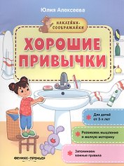 Хорошие привычки. Книжка с наклейками