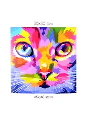 Набор для творчества ORIGAMI/Оригами Алмазные узоры. Серия Поп-арт. Котенок. 30*30см арт. 06109