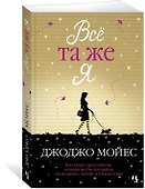 Всё та же я - 1