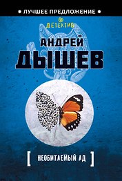 Необитаемый ад