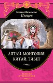 Алтай.Монголия.Китай.Тибет - 0