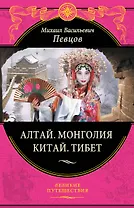 Алтай.Монголия.Китай.Тибет