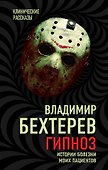 Гипноз. Истории болезни моих пациентов - 0