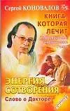 Энергия Сотворения. Слово о Докторе: Информационно-энергетическое учение