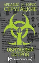 Обитаемый остров