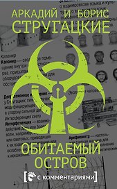 Обитаемый остров