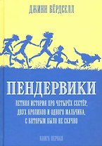 Пендервики. Летняя история про четырех сестер, двух кроликов и одного мальчика, с которым было не скучно. Книга первая