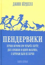 Пендервики. Летняя история про четырех сестер, двух кроликов и одного мальчика, с которым было не скучно. Книга первая