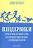 Пендервики. Летняя история про четырех сестер, двух кроликов и одного мальчика, с которым было не скучно. Книга первая - 0