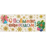 Новогоднее оконное украшение «С Новым годом», 54 х 21 см