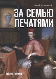 За семью печатями. Тайны церкви