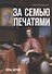 За семью печатями. Тайны церкви - 0