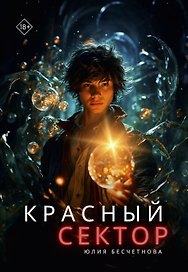 Красный сектор