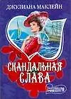 Скандальная слава (мягк) (Шарм). Маклейн Дж. (АСТ)