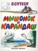 Мышонок и Карандаш