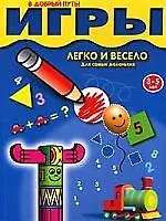 Игры. легко и весело. Для самых маленьких 3-5 лет