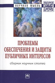 Проблемы обеспечения и защиты публичных интересов. Сборник научных статей